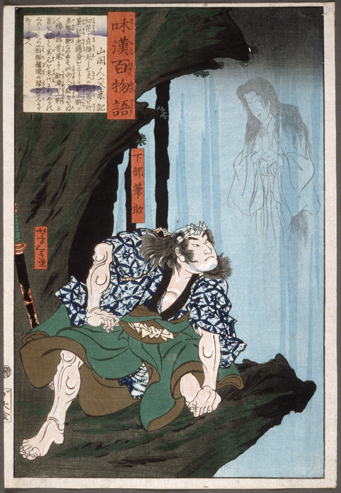 Shimobe Fudesuke and the Ghost of the Woman in the Waterfall, Tsukioka Yoshitoshi, 1865