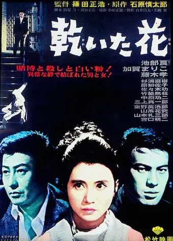 Poster to Pale Flower (1964)